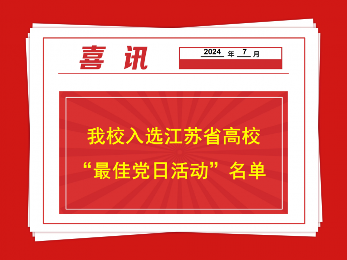 喜报 ：我校入选江苏省高校“最佳党日活动”名单